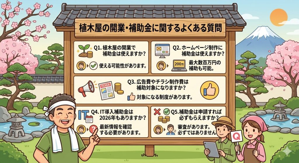 植木屋の開業・補助金に関するよくある質問