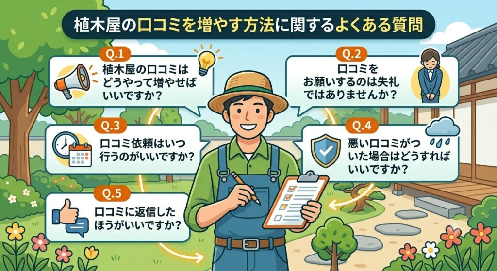 植木屋の口コミを増やす方法に関するよくある質問