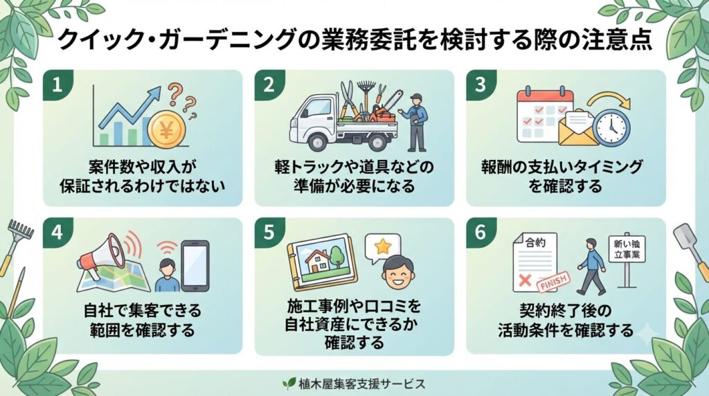 クイック・ガーデニングの業務委託を検討する際の注意点