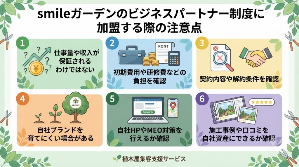 smileガーデンのビジネスパートナー制度に加盟する際の注意点