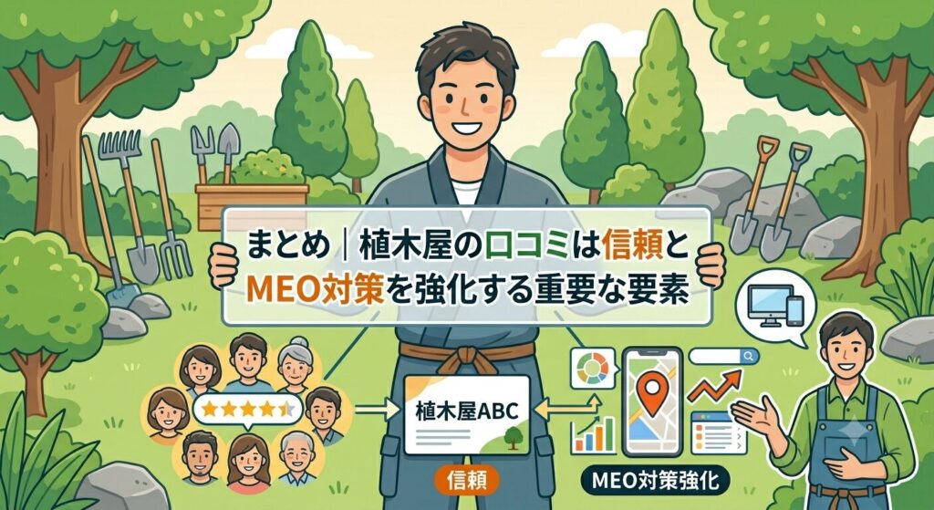 まとめ｜植木屋の口コミは信頼とMEO対策を強化する重要な要素
