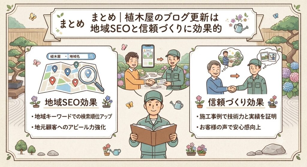 まとめ|植木屋のブログ更新は地域SEOと信頼づくりに効果的