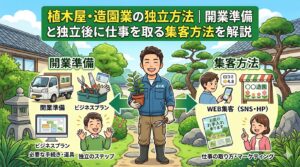 植木屋・造園業の独立方法｜開業準備と独立後に仕事を取る集客方法を解説