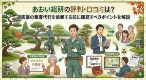 あおい総研の評判・口コミは？造園業の集客代行を依頼する前に確認すべきポイントを解説