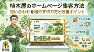 植木屋のホームページ集客方法｜問い合わせを増やす作り方と改善ポイント