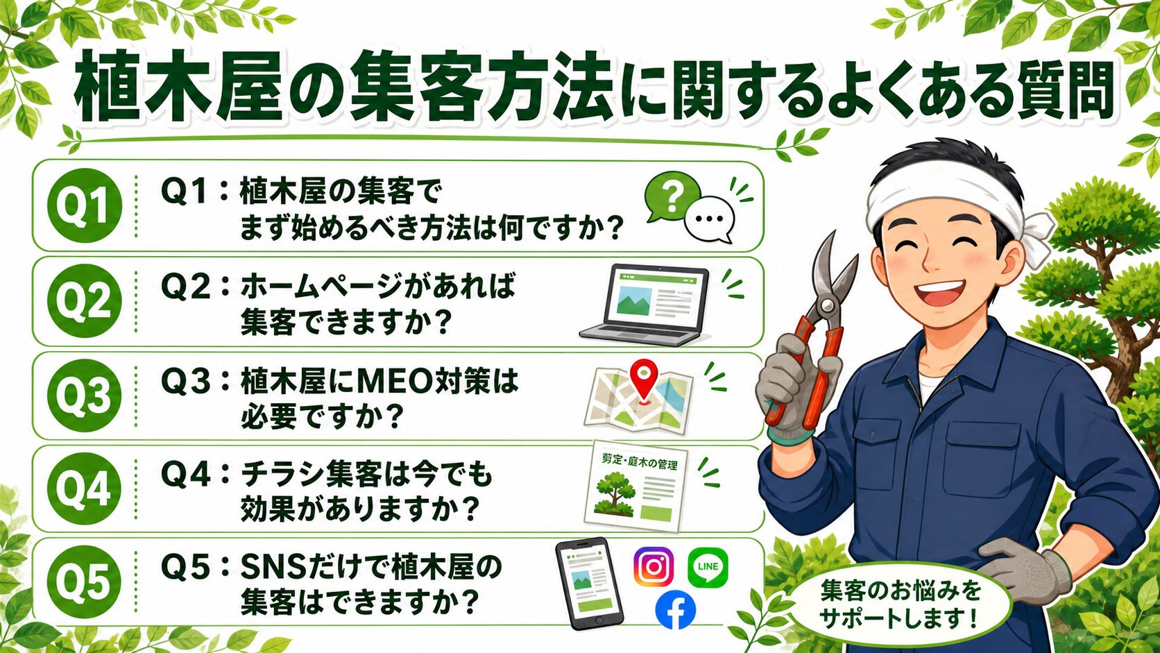 植木屋の集客方法に関するよくある質問