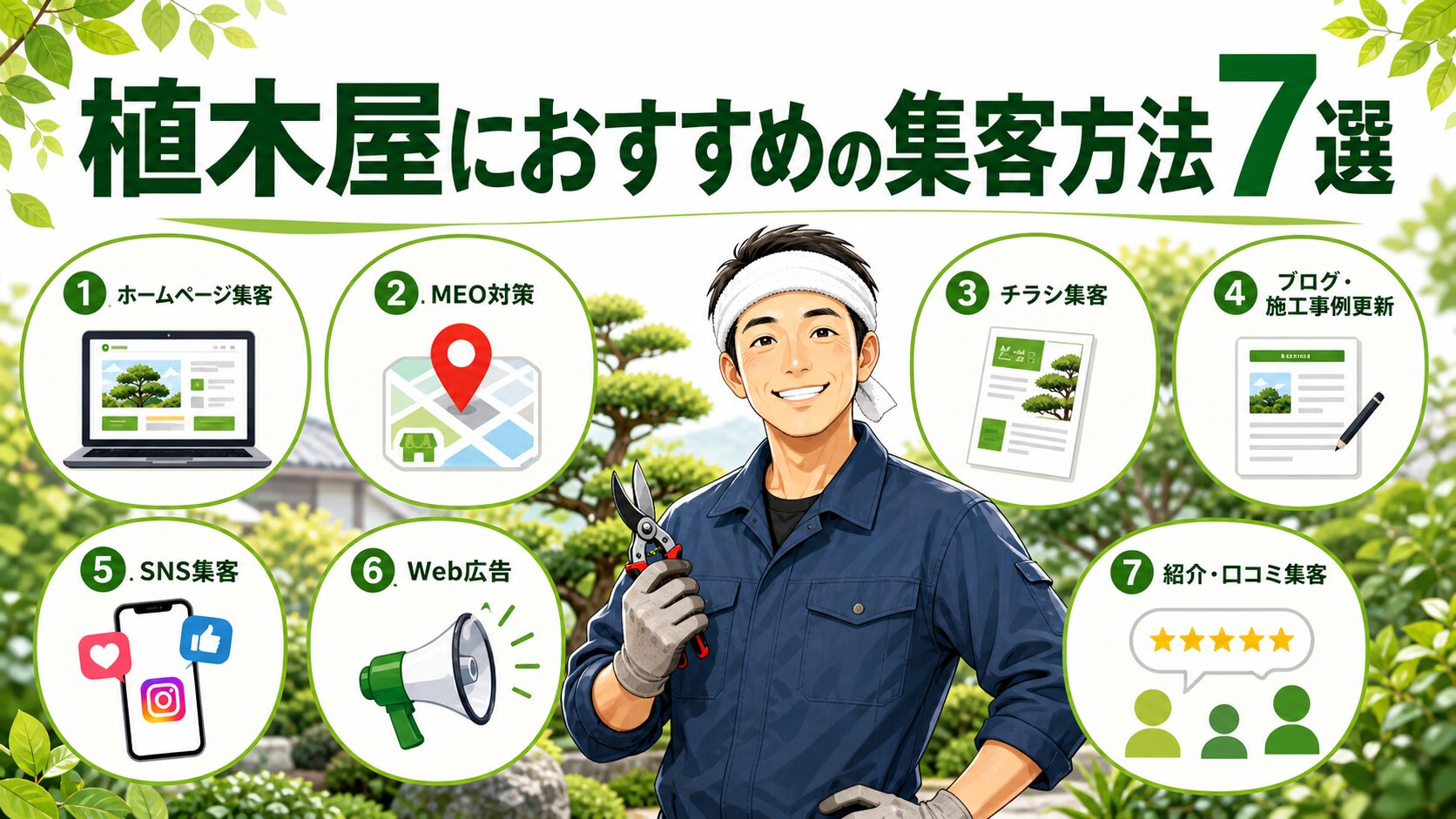 植木屋におすすめの集客方法7選