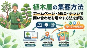 植木屋の集客方法｜ホームページ・MEO・チラシで問い合わせを増やす方法を解説