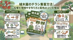 植木屋のチラシ集客方法｜反響を増やす作り方と配布のコツを解説