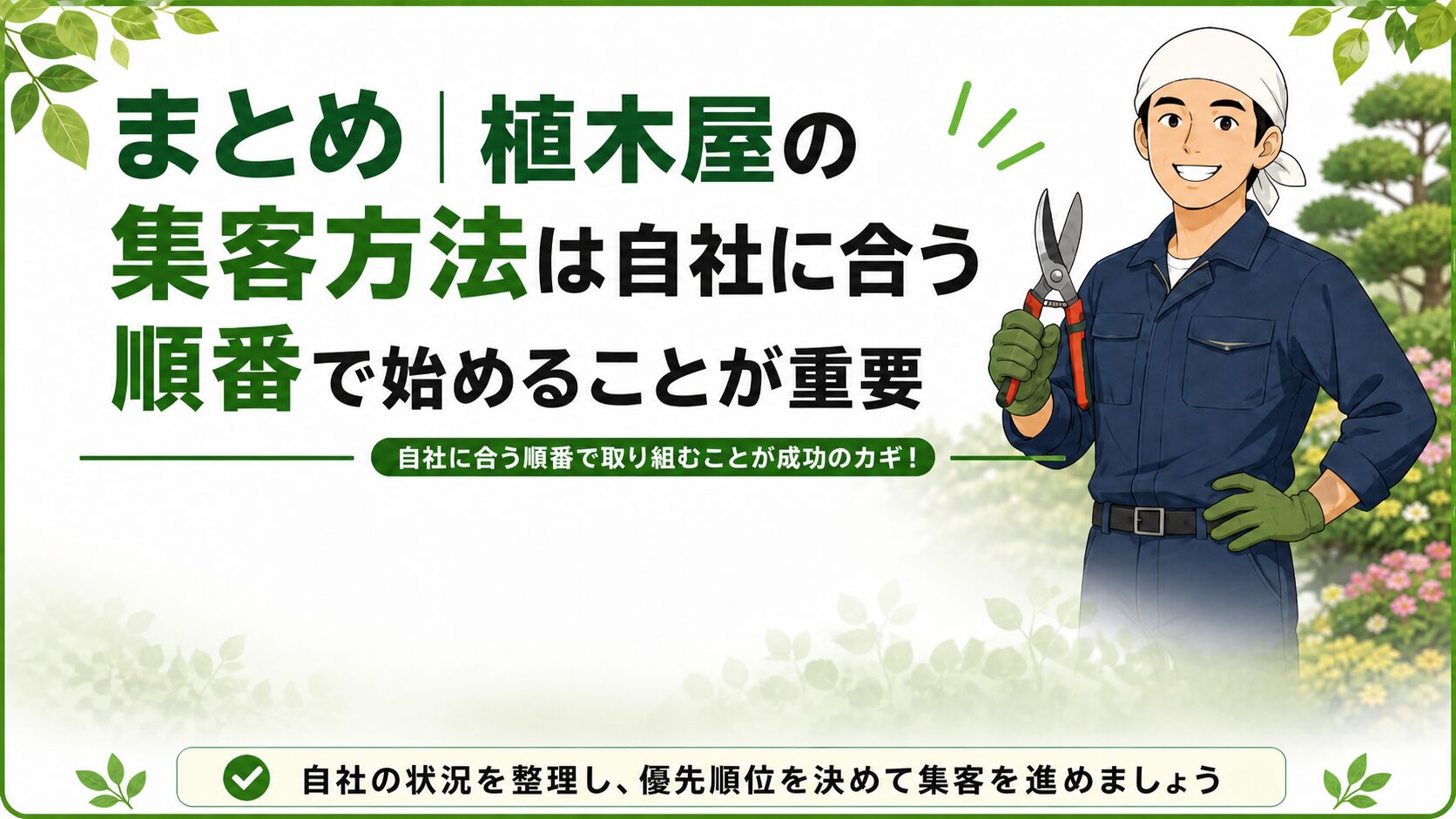 まとめ｜植木屋の集客方法は自社に合う順番で始めることが重要