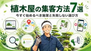 植木屋の集客方法7選｜今すぐ始めるべき施策と失敗しない選び方
