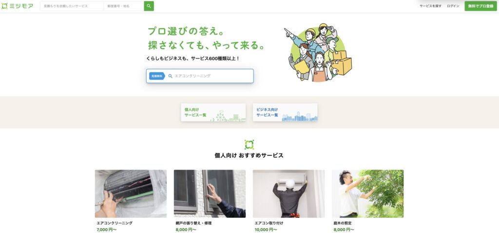 ミツモアとは?専門家に仕事を依頼できるサービス