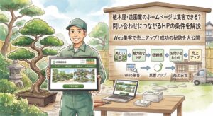 植木屋・造園業のホームページは集客できる？問い合わせにつながるHPの条件を解説