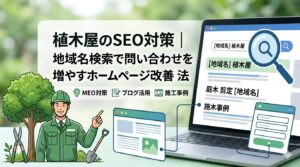 植木屋のSEO対策｜地域名検索で問い合わせを増やすホームページ改善方法