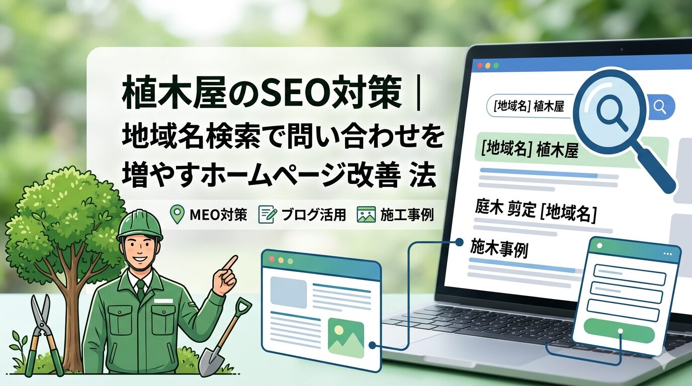 植木屋のSEO対策｜地域名検索で問い合わせを増やすホームページ改善方法