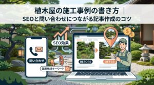 植木屋の施工事例の書き方｜SEOと問い合わせにつながる記事作成のコツ