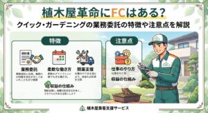 植木屋革命にFCはある？クイック・ガーデニングの業務委託の特徴や注意点を解説