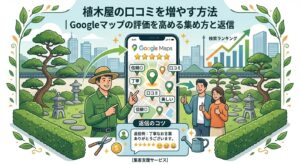 植木屋の口コミを増やす方法｜Googleマップの評価を高める集め方と返信