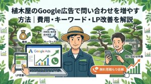 植木屋のGoogle広告で問い合わせを増やす方法｜費用・キーワード・LP改善を解説