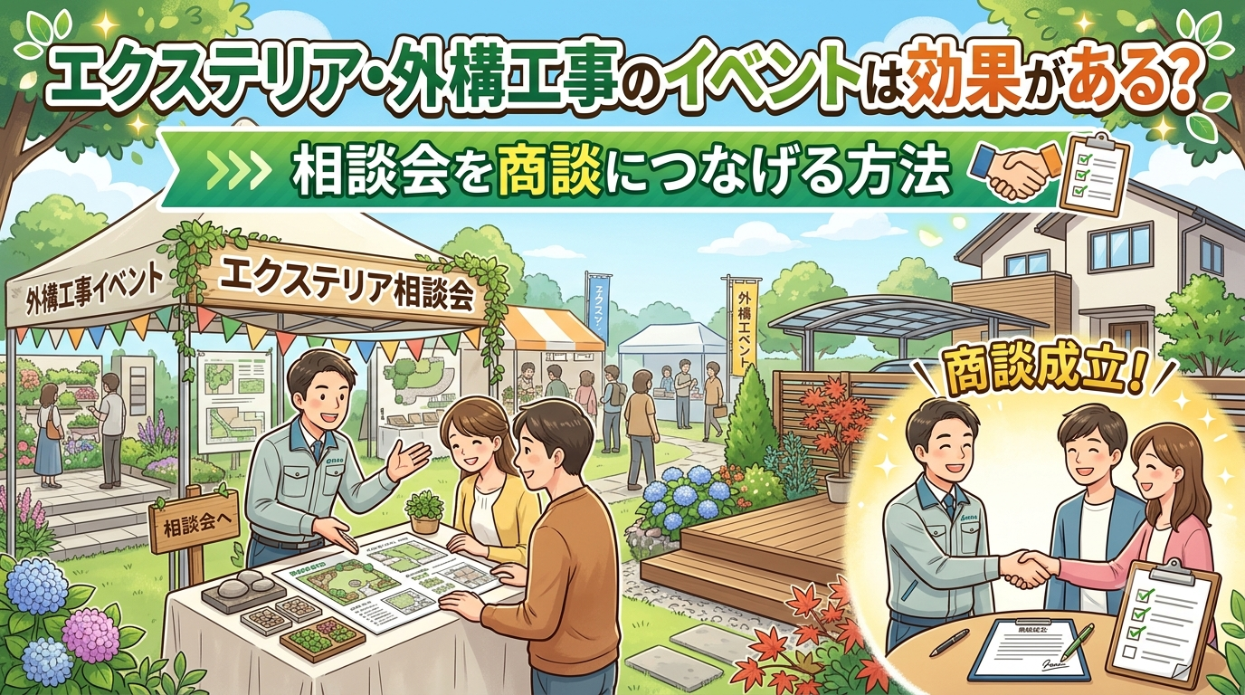 エクステリア・外構工事のイベントは効果がある？相談会を商談につなげる方法
