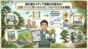植木屋のメディア掲載は効果ある？信頼づくりと問い合わせにつなげる方法を解説