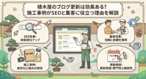 植木屋のブログ更新は効果ある？施工事例がSEOと集客に役立つ理由を解説