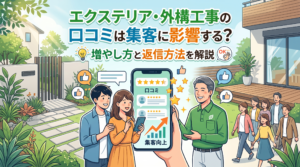 エクステリア・外構工事の口コミは集客に影響する？増やし方と返信方法を解説
