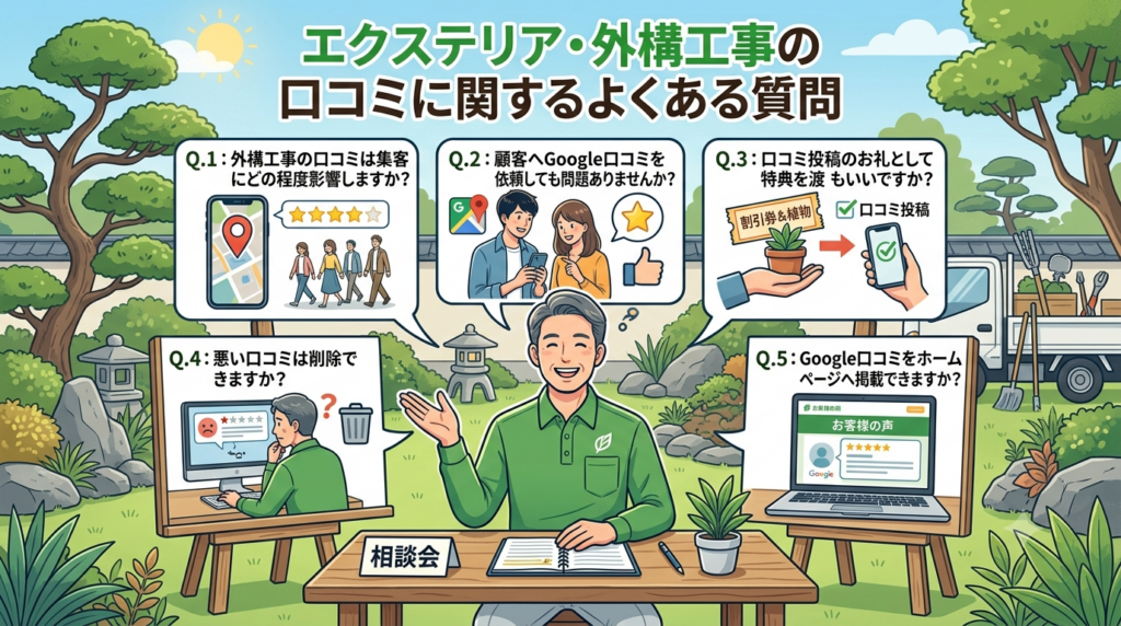 エクステリア・外構工事の口コミに関するよくある質問