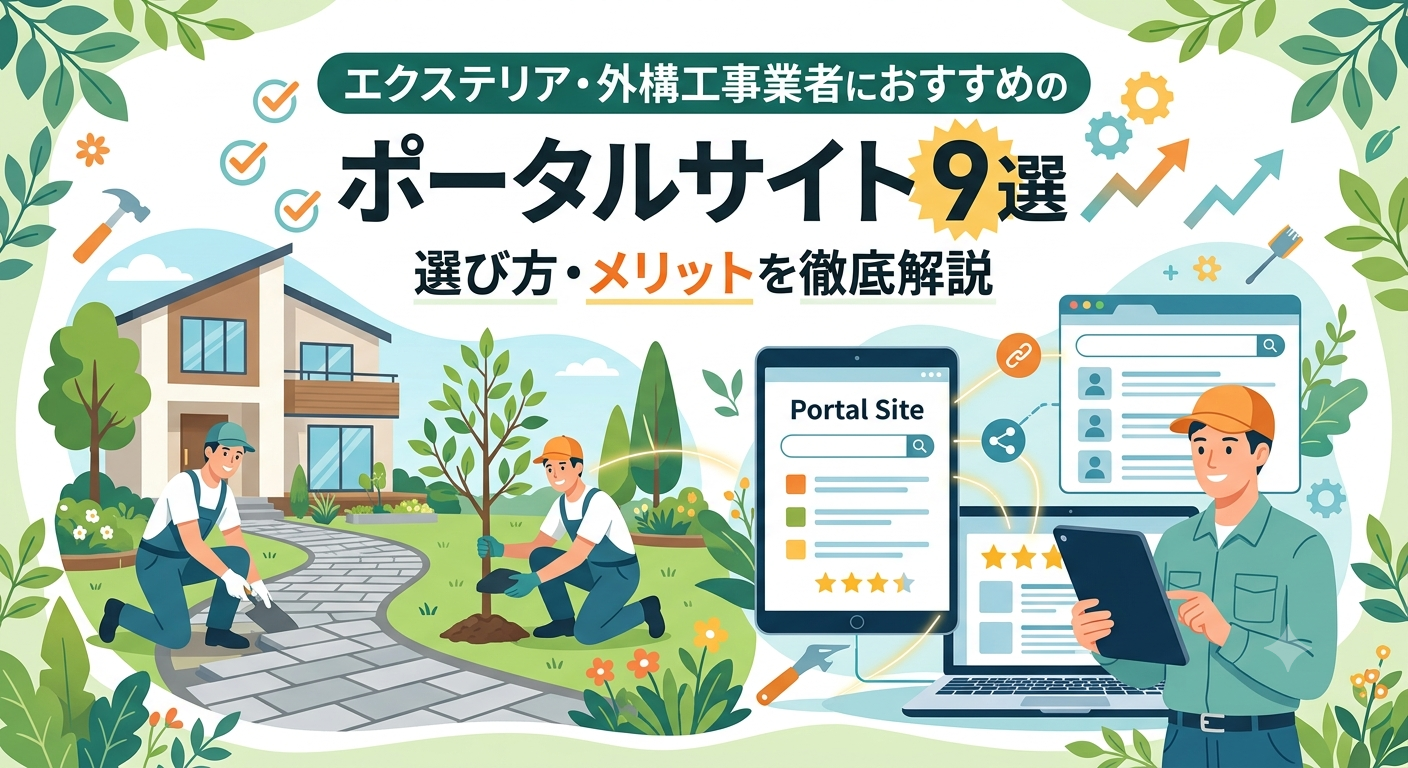 エクステリア・外構工事業者におすすめのポータルサイト9選・選び方・メリットを徹底解説