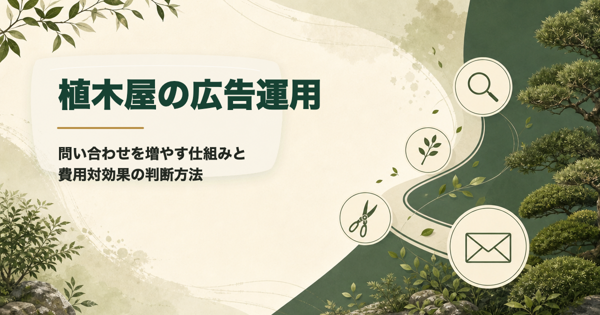 植木屋のGoogle広告で問い合わせを増やすためのアイキャッチ