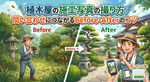 植木屋の施工写真の撮り方｜問い合わせにつながるBefore・Afterのコツ
