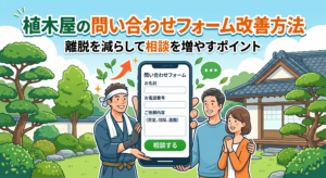 植木屋の問い合わせフォーム改善方法｜離脱を減らして相談を増やすポイント