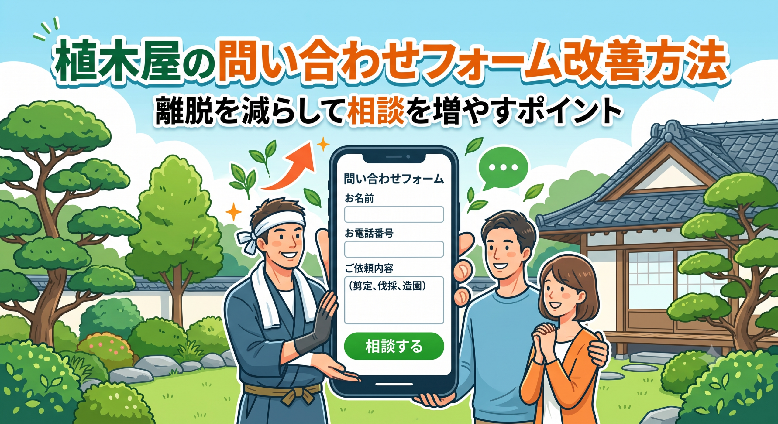 植木屋の問い合わせフォーム改善方法｜離脱を減らして相談を増やすポイント