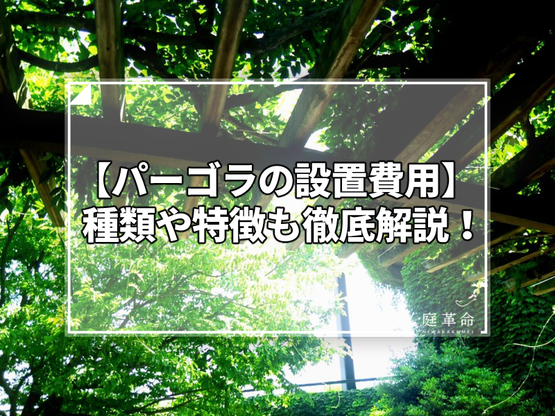 パーゴラ