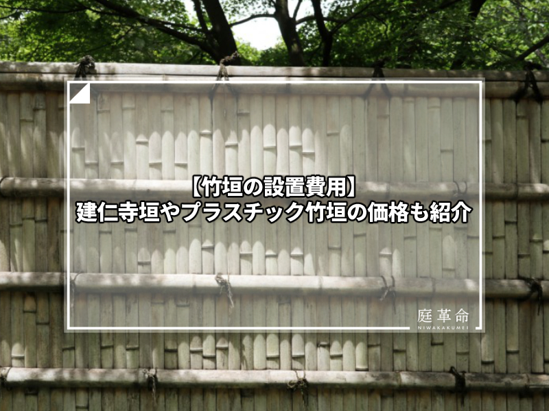 竹垣の設置費用 建仁寺垣やプラスチック竹垣の価格も紹介 庭革命株式会社