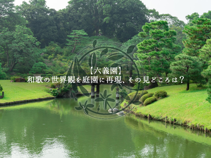 六義園