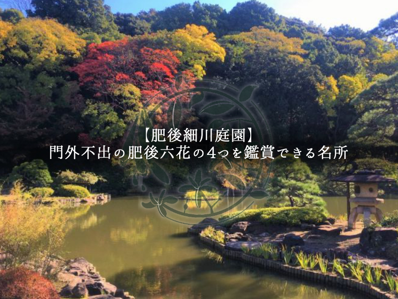 肥後細川庭園