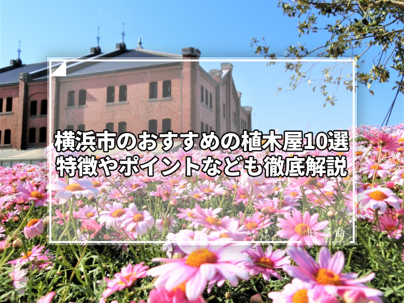 横浜市のおすすめの植木屋10選 特徴やポイントなども徹底解説 庭革命株式会社