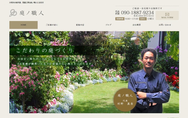 庭ノ職人