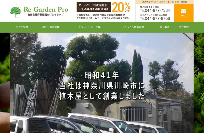 有限会社斎藤造園&ジェイラップ