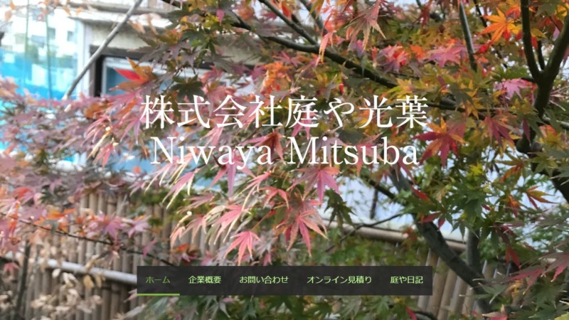 株式会社庭や光葉