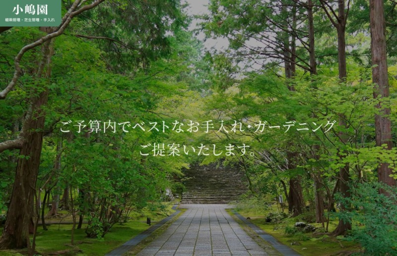 小嶋園