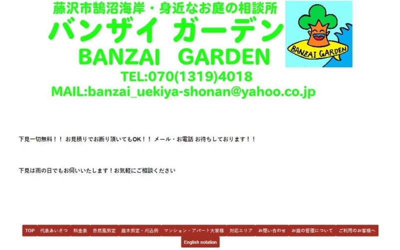 バンザイ ガーデン