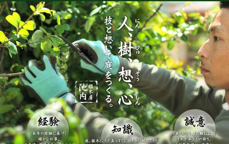 植木屋池内