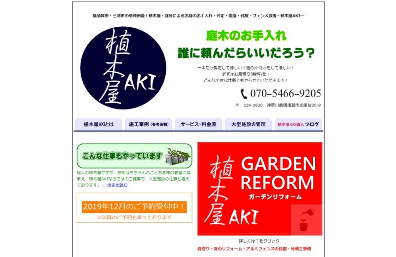 植木屋AKI