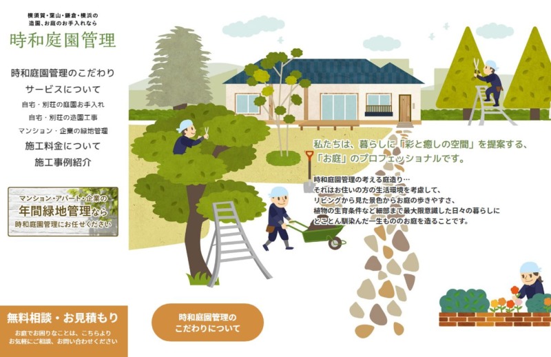 時和庭園管理