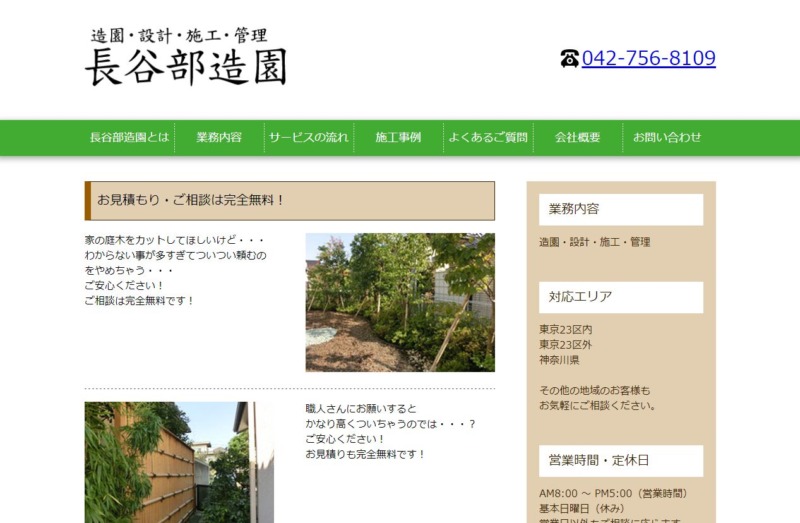 長谷部造園