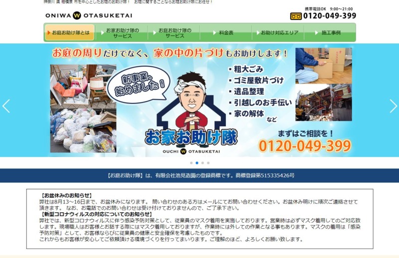 庭のお助け隊