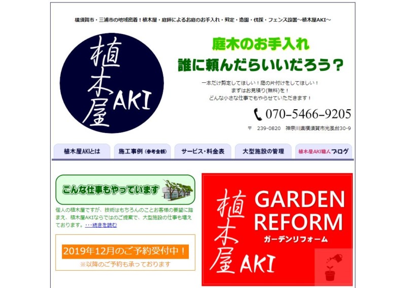 植木屋AKI