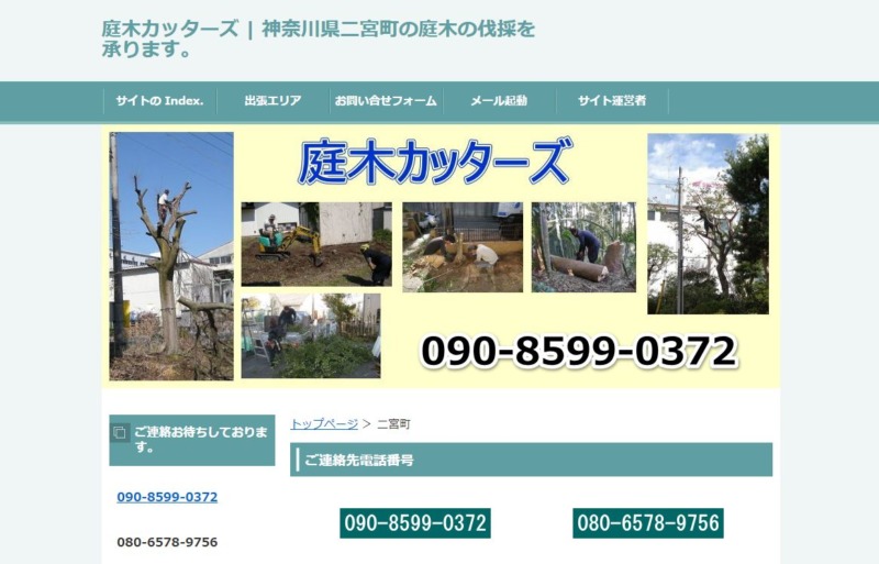 庭木カッターズ